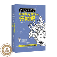 [醉染正版]我就纳闷了 那些稀奇古怪的冷知识包含神秘宇宙奇异地理人体奥秘神奇动物生活百科 冷门杂谈等趣味知识课外阅读书籍