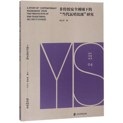 醉染图书非传统安全视域下的当代瓦哈比派研究9787552026214