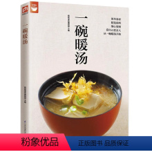 [正版]一碗暖汤 好食尚系列高汤清汤浓汤羹汤甜汤补汤等煲汤书籍菜谱 地道美味家常汤的做法技巧菜谱食谱书家常菜大全舌尖上