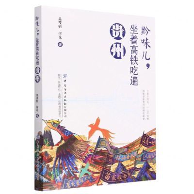 [N]黔味儿坐着高铁吃遍贵州(附贵州美食游)-9787522906669