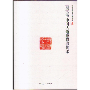 正版新书](文学)中国学术文化名著文库:蔡元培中国人道德修养