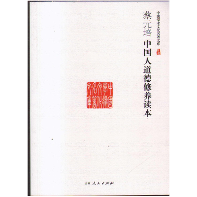 正版新书](文学)中国学术文化名著文库:蔡元培中国人道德修养