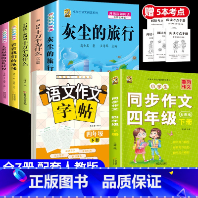 [7本]四下5本+四下作文+四下作文字帖 [正版]灰尘的旅行十万个为什么四年级下册必读的快乐读书吧全套课外书老师书目阅读