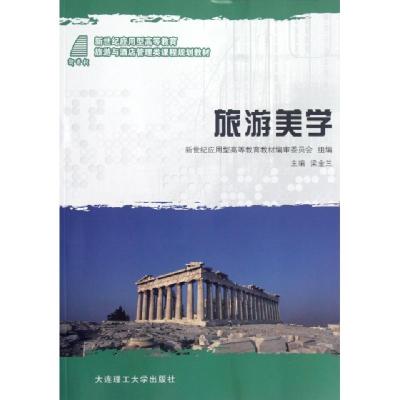 正版新书]旅游美学(新世纪应用型高等教育旅游与酒店管理类课程