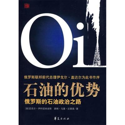 正版新书]石油的优势(美)伊科诺米迪 徐洪峰9787508052687