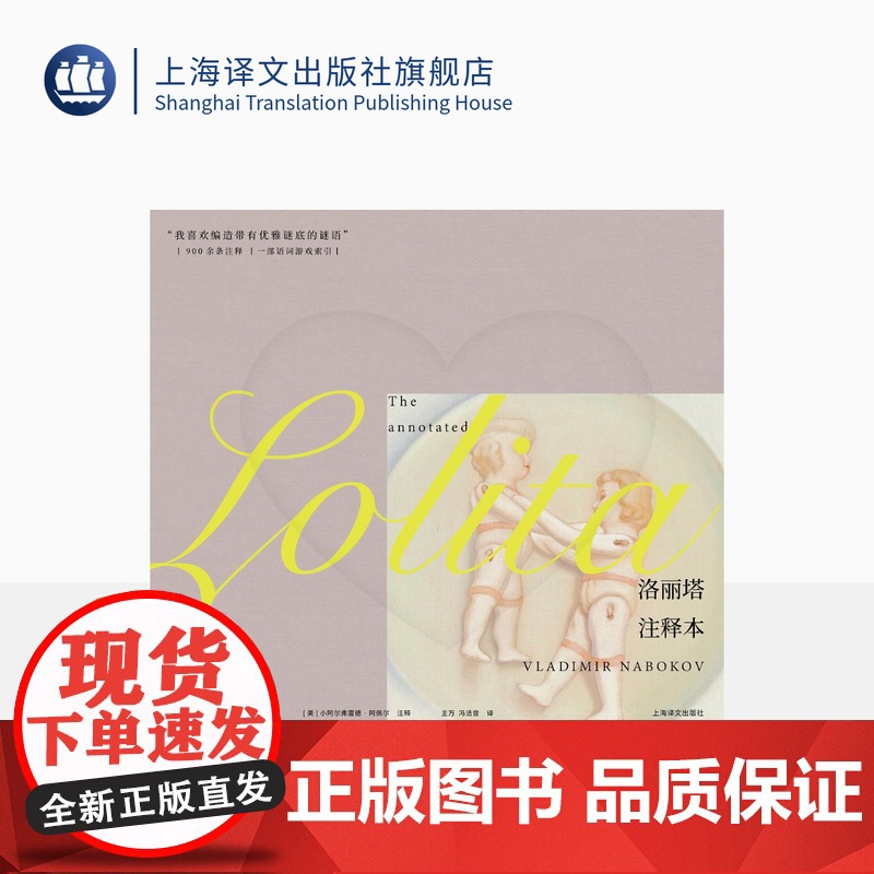 洛丽塔:注释本 [美]弗拉基米尔·纳博科夫 著 [美]小阿尔弗雷德·阿佩尔 注释 900余条注释 上海译文出版社 正版