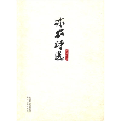 醉染图书亦农诗选9787224124378