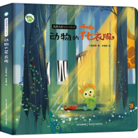 [M]几古几古创意立体书 动物的花衣服-9787556088447