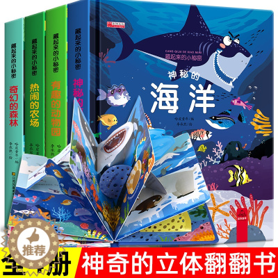 [醉染正版]儿童3d立体书翻翻书宝宝绘本1岁2岁3-6周岁 藏起来的小秘密绘本幼儿早教书籍宝宝启蒙认知书婴儿洞洞书机关书