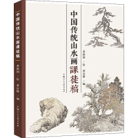 正版新书]中国传统山水画课徒稿黄良楷 编,黄秋园 绘9787558618