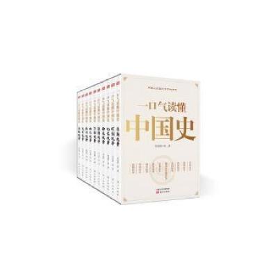正版新书]一口气读懂中国史(全十册)将进酒·黄9787520712064