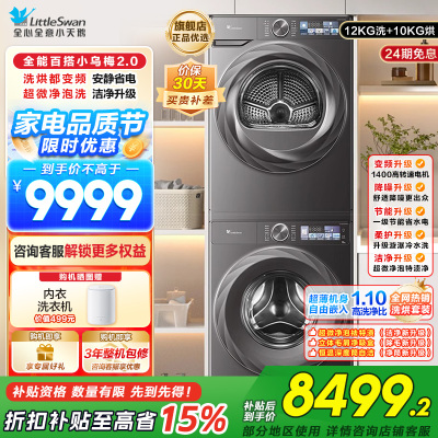 小天鹅小乌梅2.0洗烘套装12KG全变频蒸汽洗节能低噪AI智能投放TG120S83PRO+TH100HS83PRO