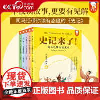 [央视网]史记来了 司马迁带你读史记 全5册 不仅读故事 更要有见解 司马迁带你读有态度的史记 打通本纪 世家 列传三大