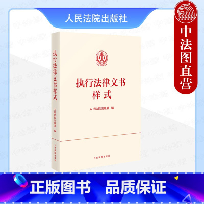执行法律文书样式 [正版] 2024新 执行法律文书样式 民事裁判文书标准制作规范 民事执行法律文书模板参考书 法律文书