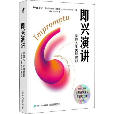 正版新书]即兴演讲 掌控人生关键时刻 白金纪念版(加)朱迪思·汉
