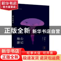 正版 地心游记:全译本 (法)凡尔纳著 中译出版社 9787500150848