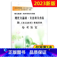 仅答案[1册] 六年级下 [正版]2023年新版现代文品读文言诗文点击+参考答案 六年级第二学期/6年级下 附赠单元测评
