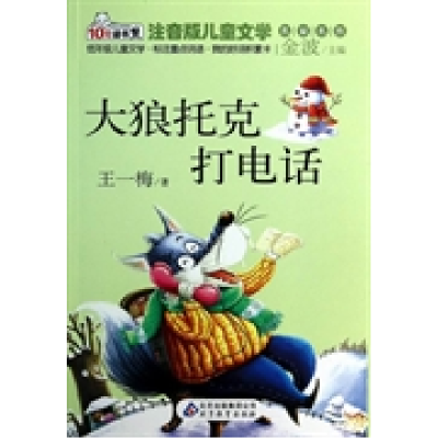 正版新书]《大狼托克打电话》读书熊系列—注音版儿童文学名家名