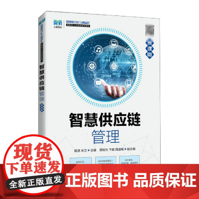 智慧供应链管理(慕课版)
