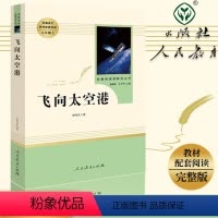 [正版]人教版飞向太空港原著书籍人民教育出版社无删减完整版初中生经典名著阅读八年级课外书原版初二上册人教社文学导读单本