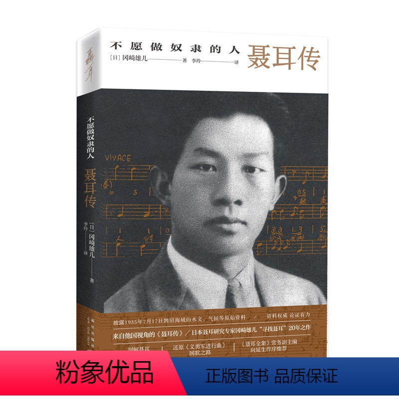 [正版] 不愿做奴隶的人聂耳传 日本学者“寻找聂耳”二十年之作剖解聂耳死因谜团 新星出版社名人传记书籍