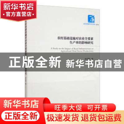 正版 农村基础设施对农业全要素生产率的影响研究/经济管理学术文