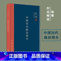 中国学术思想史论丛共8册 [正版]中国历代政治得失 史学大家钱穆经典作品 中国古代史的入门之作看懂历代政治格局的辅助之书
