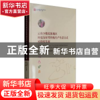 正版 云南少数民族地区环境友好型传统生产生活方式可持续发展 康