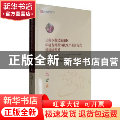 正版 云南少数民族地区环境友好型传统生产生活方式可持续发展 康