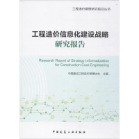 醉染图书工程造价信息化建设战略研究报告9787112211814