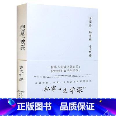 [正版]阅读是一种宗教 曹文轩文集读书笔记一份私人的读书备忘录 一份独特的文学辩护词私家文学课