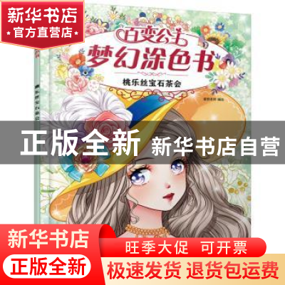 正版 桃乐丝宝石茶会/百变公主梦幻涂色书 蜜桃老师编绘 化学工业