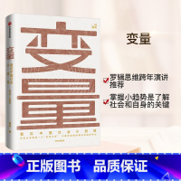 [正版]变量 看见中国社会小趋势2019-2049何帆著 罗胖罗振宇时间的朋友跨年演讲出版社