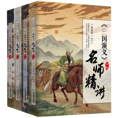 [N]三国演义名师精讲(共4册)/读得懂的名著经典系列-9787570535859