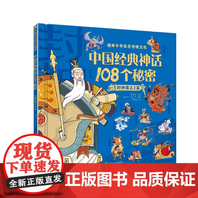 漫画中华优秀传统文化 中国经典神话108个秘密《封神演义》篇