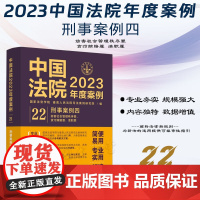 中国法院2023年度案例[22]刑事案例四 中国法制出版社 9787521632880