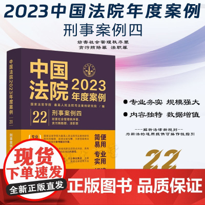 中国法院2023年度案例[22]刑事案例四 中国法制出版社 9787521632880