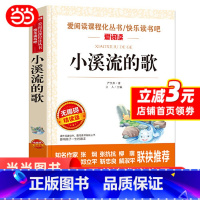 小溪流的歌 [正版]小溪流的歌严文井原著小学生34课外阅读书籍三年级四五六七青少年人民儿童文学教育读物天地出版社注释全集