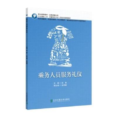正版新书]乘务人员服务礼仪张颖9787512141827