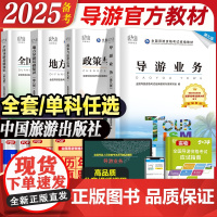 中旅备考2025年全国导游证资格证考试教材中国旅游出版社初级导游人员资格第八版第七业务导游基础知识政策与法律法规书籍教材