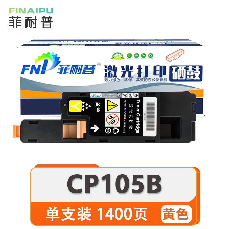 菲耐普 硒鼓 CP105B 黄 支