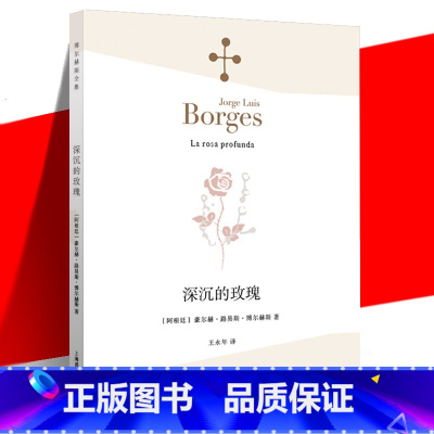 [正版]新版 深沉的玫瑰 (阿根廷)豪尔赫·路易斯·博尔赫斯 王永年 外国诗歌散文集 收录创作于1975年的诗集共