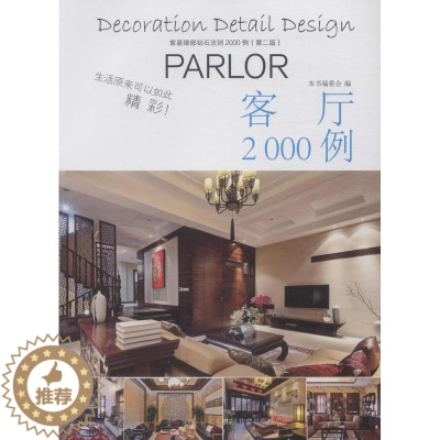[醉染正版]正版 客厅2000例-家装细部钻石法则2000例(第二版) 本书写委员会 写 书店 细部构造设计书籍