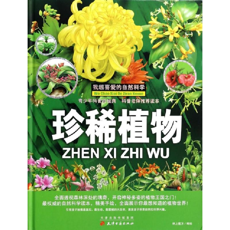 正版新书]珍稀植物(精)/我超喜爱的自然科学纸上魔方97875528016