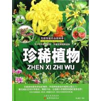 正版新书]珍稀植物(精)/我超喜爱的自然科学纸上魔方97875528016