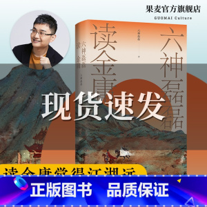 [正版]六神磊磊读金庸 六神磊磊 覆盖金庸11部主流作品 理解金庸的悲悯之心 武侠小说解读 射雕英雄传 神雕侠侣 果麦