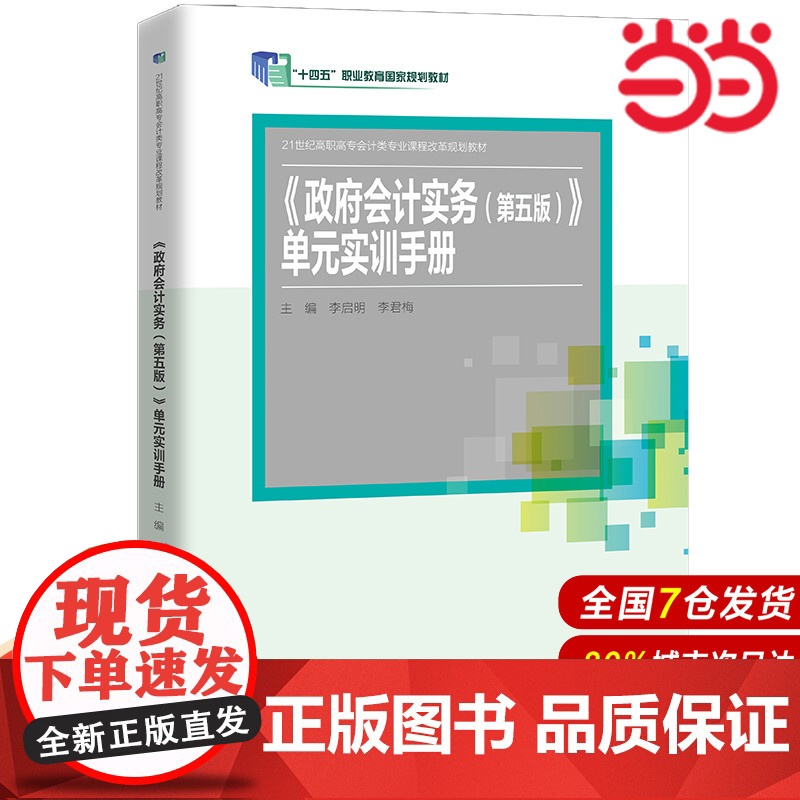政府单位会计单元实训手册(第五版)(21世纪高职高专会计类专业课程改革规划教材)