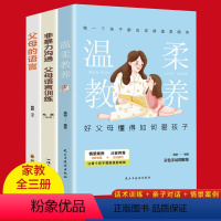 [正版]全3册父母的语言温柔的教养非暴力沟通的父母话术训练手册做温和而坚定的父母让爱在对话中流动亲子教育养育孩子儿童教