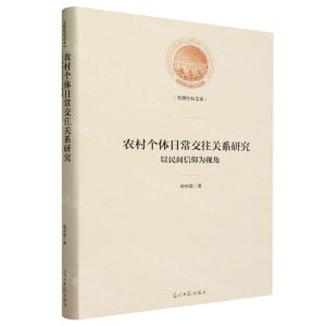 [N]农村个体日常交往关系研究(以民间信仰为视角)(精)/光明社科文库-9787519472931