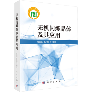[M]无机闪烁晶体及其应用-9787030777416